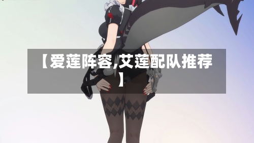 【爱莲阵容,艾莲配队推荐】-第2张图片