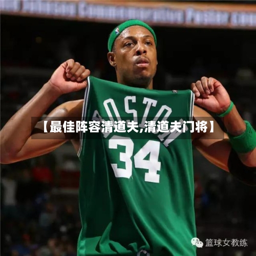 【最佳阵容清道夫,清道夫门将】-第3张图片