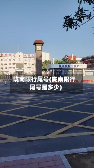 陇南限行尾号(陇南限行尾号是多少)