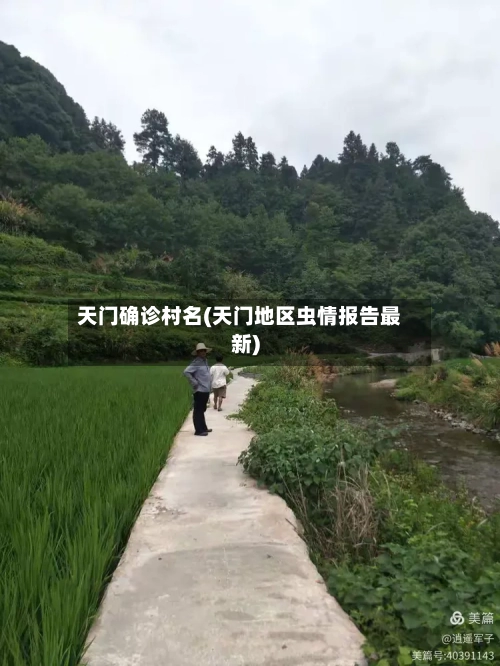 天门确诊村名(天门地区虫情报告最新)-第2张图片