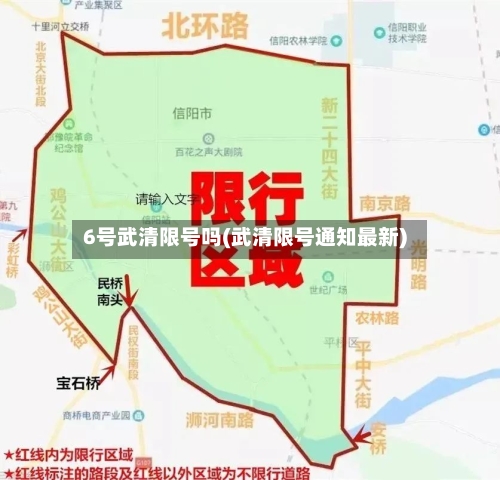6号武清限号吗(武清限号通知最新)-第2张图片