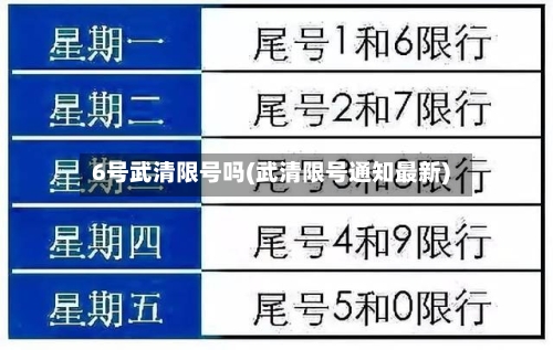 6号武清限号吗(武清限号通知最新)