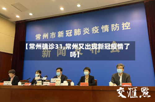 【常州确诊31,常州又出现新冠疫情了吗】-第3张图片