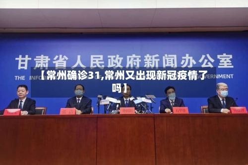 【常州确诊31,常州又出现新冠疫情了吗】