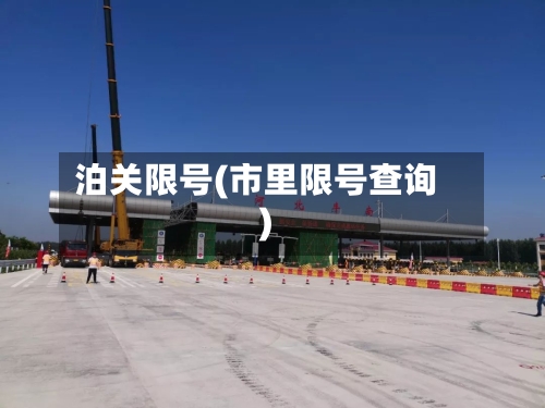 泊关限号(市里限号查询)