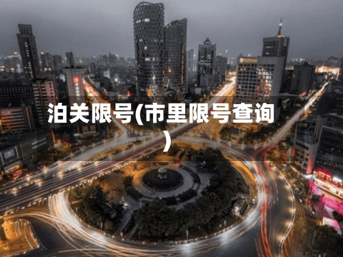 泊关限号(市里限号查询)-第2张图片