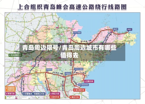 青岛周边限号/青岛周边城市有哪些值得去