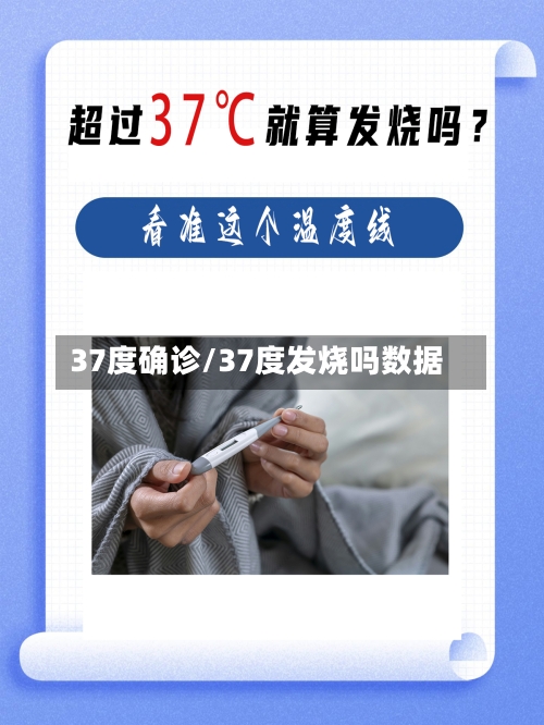 37度确诊/37度发烧吗数据