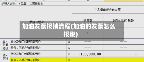加油发票报销流程(加油的发票怎么报税)-第2张图片