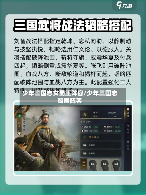 少年三国志女蜀王阵容/少年三国志蜀国阵容