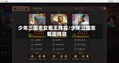 少年三国志女蜀王阵容/少年三国志蜀国阵容-第2张图片