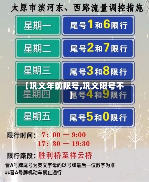 【巩义年前限号,巩义限号不】-第2张图片