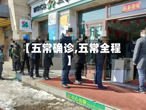 【五常确诊,五常全程】