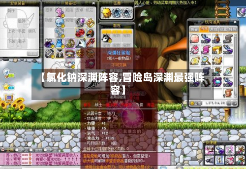 【氯化钠深渊阵容,冒险岛深渊最强阵容】