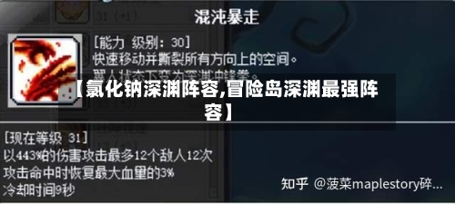 【氯化钠深渊阵容,冒险岛深渊最强阵容】-第2张图片