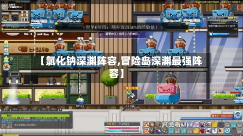 【氯化钠深渊阵容,冒险岛深渊最强阵容】-第3张图片