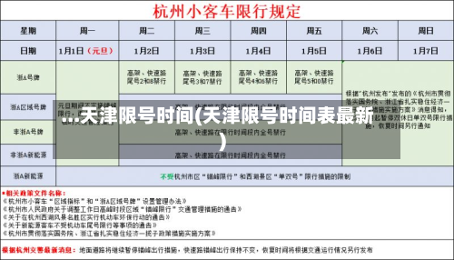 ...天津限号时间(天津限号时间表最新)-第3张图片