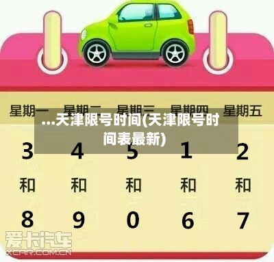 ...天津限号时间(天津限号时间表最新)-第2张图片
