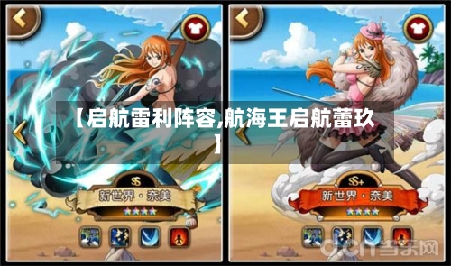【启航雷利阵容,航海王启航蕾玖】