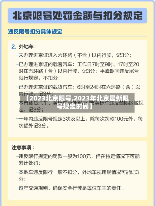【2023北京限号,2023年北京最新限号规定时间】-第3张图片