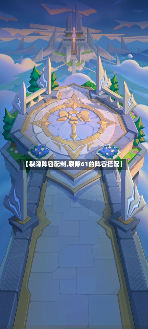 【裂隙阵容配制,裂隙61的阵容搭配】