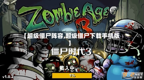 【超级僵尸阵容,超级僵尸下载手机版】