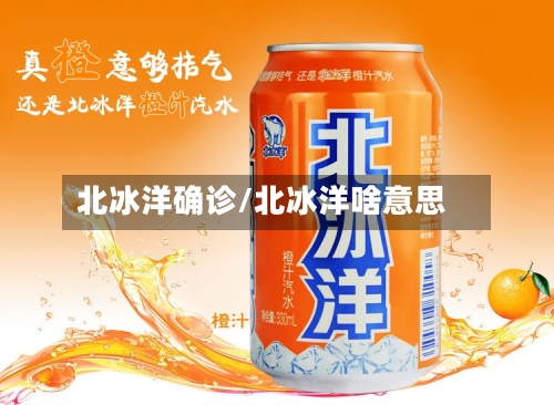 北冰洋确诊/北冰洋啥意思