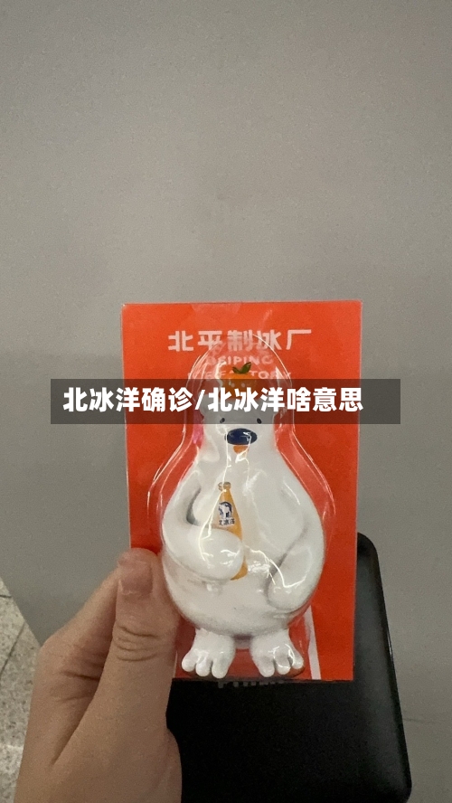 北冰洋确诊/北冰洋啥意思-第2张图片