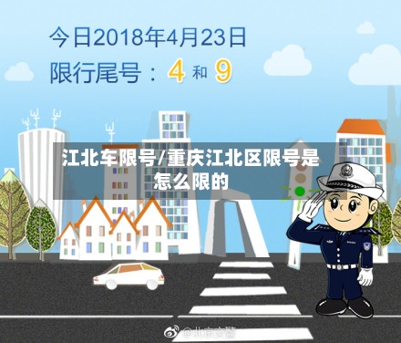 江北车限号/重庆江北区限号是怎么限的-第2张图片