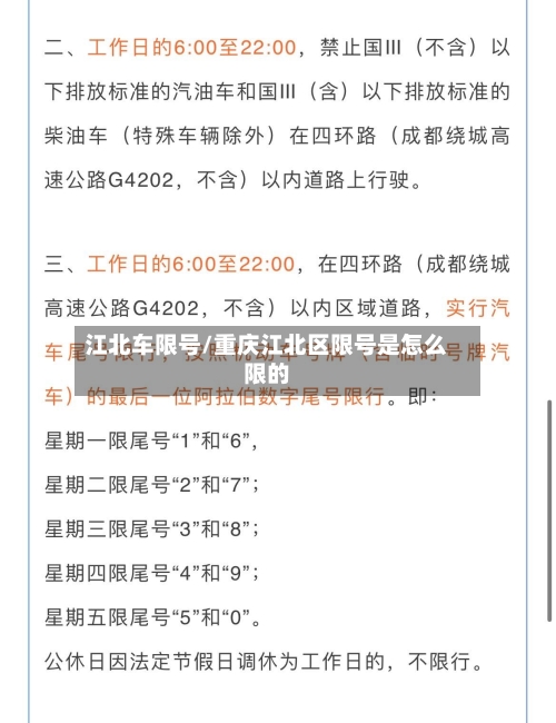 江北车限号/重庆江北区限号是怎么限的-第3张图片