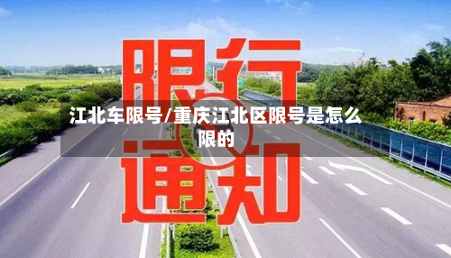 江北车限号/重庆江北区限号是怎么限的
