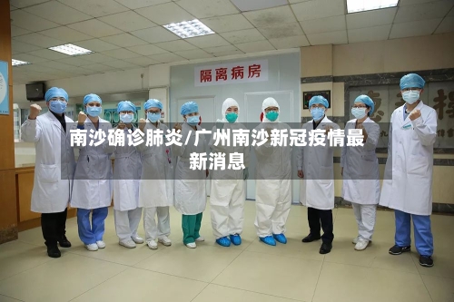 南沙确诊肺炎/广州南沙新冠疫情最新消息