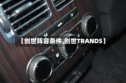 【创世阵容条件,创世TRANDS】-第2张图片