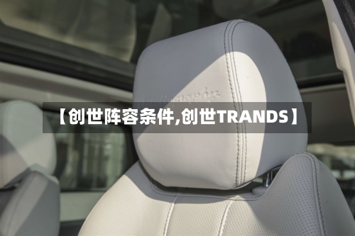 【创世阵容条件,创世TRANDS】