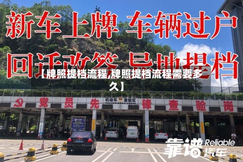 【牌照提档流程,牌照提档流程需要多久】-第3张图片