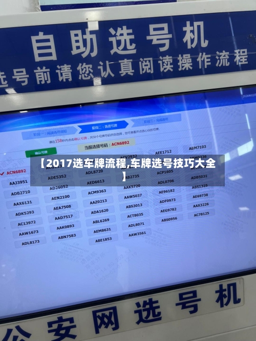 【2017选车牌流程,车牌选号技巧大全】