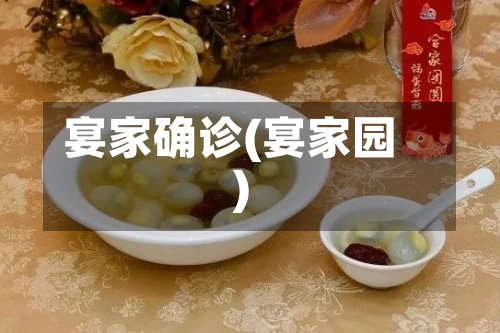 宴家确诊(宴家园)