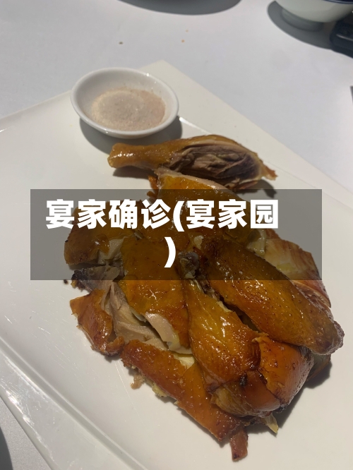 宴家确诊(宴家园)-第2张图片