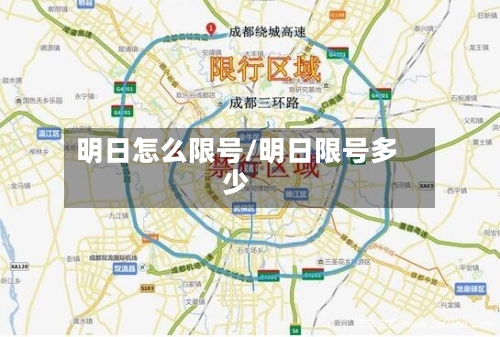 明日怎么限号/明日限号多少