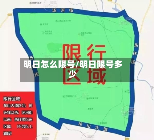 明日怎么限号/明日限号多少-第3张图片