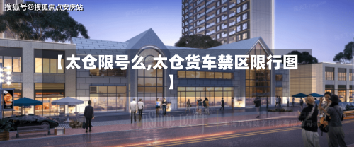 【太仓限号么,太仓货车禁区限行图】