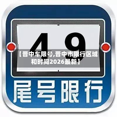 【晋中车限号,晋中市限行区域和时间2026最新】