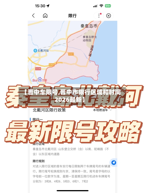 【晋中车限号,晋中市限行区域和时间2026最新】-第3张图片