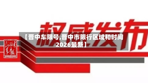 【晋中车限号,晋中市限行区域和时间2026最新】-第2张图片
