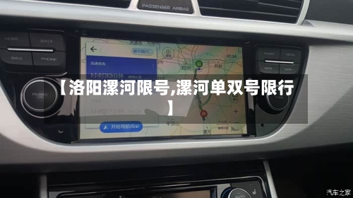 【洛阳漯河限号,漯河单双号限行】-第3张图片