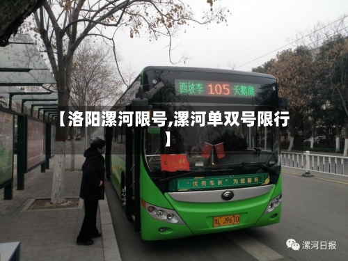 【洛阳漯河限号,漯河单双号限行】-第2张图片