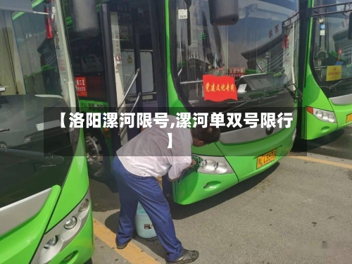 【洛阳漯河限号,漯河单双号限行】