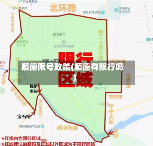 顺德限号政策(顺德有限行吗)-第2张图片
