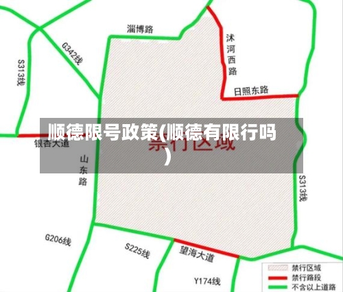 顺德限号政策(顺德有限行吗)