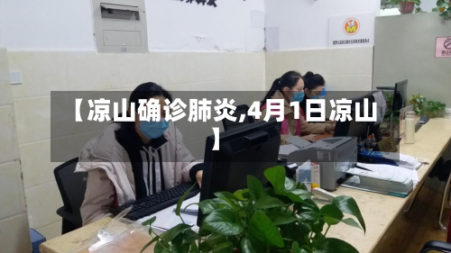【凉山确诊肺炎,4月1日凉山】-第2张图片